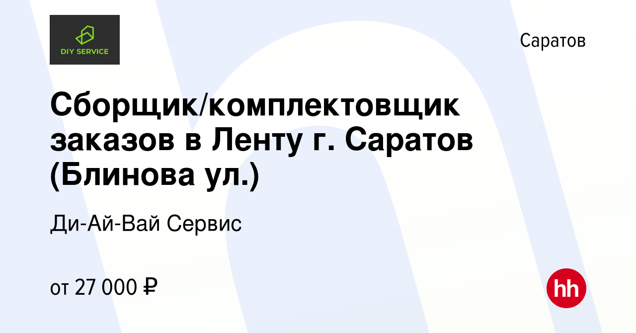 Вакансия Сборщик/комплектовщик заказов в Ленту г. Саратов (Блинова ул.) в  Саратове, работа в компании Ди-Ай-Вай Сервис (вакансия в архиве c 27 июля  2023)