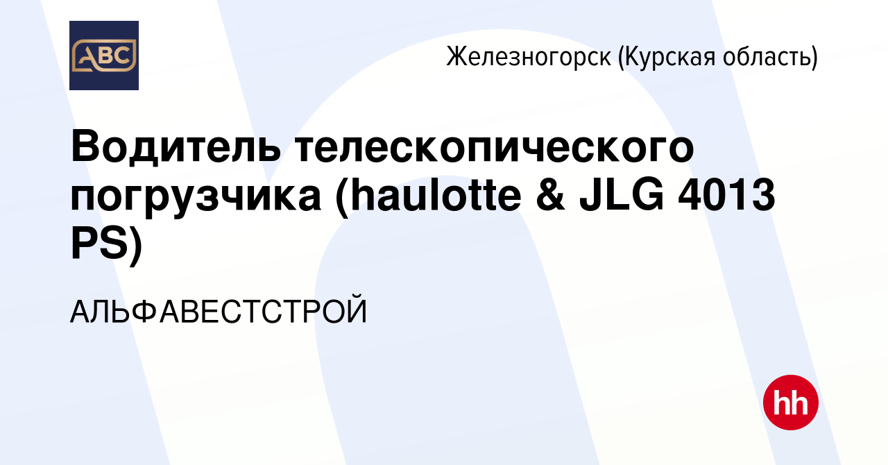 Вакансия Водитель телескопического погрузчика (haulotte & JLG 4013 PS) в  Железногорске, работа в компании АЛЬФАВЕСТСТРОЙ (вакансия в архиве c 22  июня 2023)