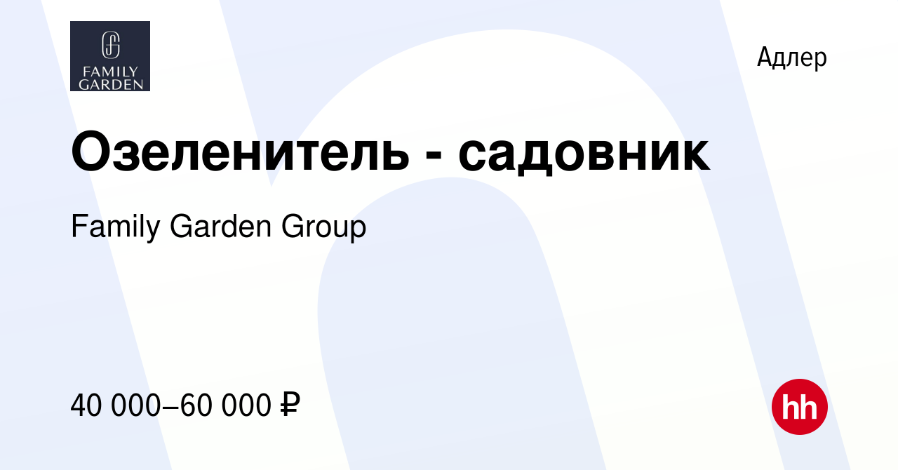 Вакансия Озеленитель - садовник в Адлере, работа в компании Family Garden  Group (вакансия в архиве c 8 июля 2023)