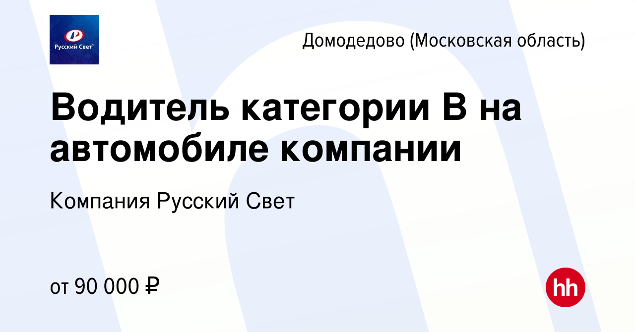 Вакансия Водитель категории B на автомобиле компании в Домодедово, работа в  компании Компания Русский Свет (вакансия в архиве c 26 декабря 2023)