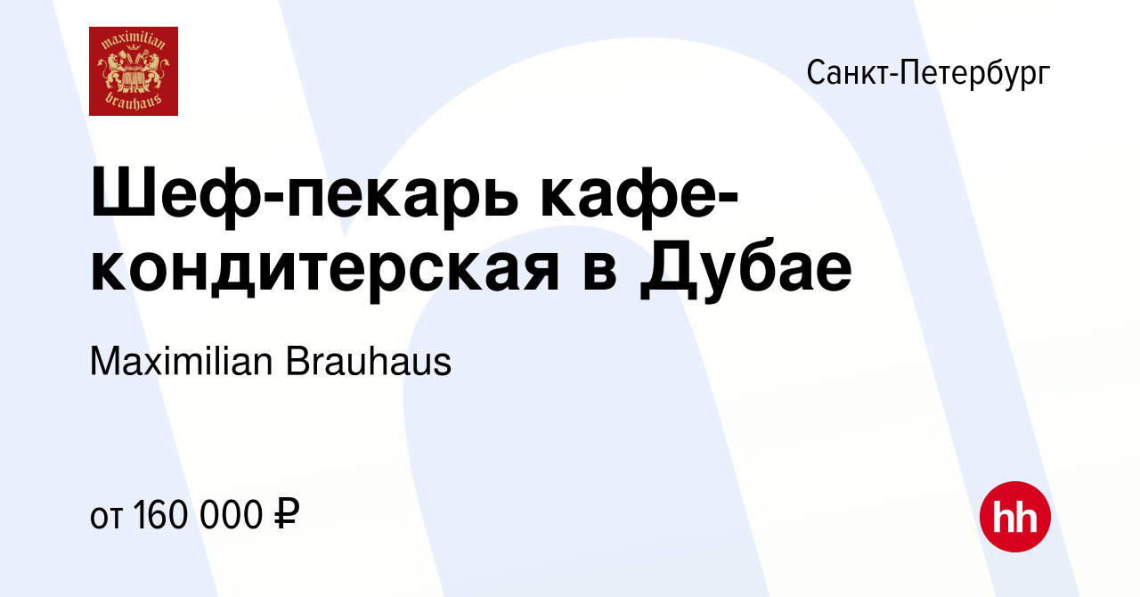 Вакансия Шеф-пекарь кафе-кондитерская в Дубае в Санкт-Петербурге, работа в  компании Maximilian Brauhaus (вакансия в архиве c 8 июля 2023)