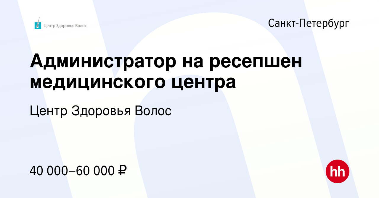 Вакансия Администратор на ресепшен медицинского центра в Санкт-Петербурге,  работа в компании Центр Здоровья Волос (вакансия в архиве c 5 ноября 2023)