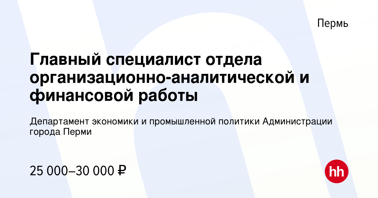 Вакансия Главный специалист отдела организационно-аналитической и  финансовой работы в Перми, работа в компании Департамент экономики и  промышленной политики Администрации города Перми (вакансия в архиве c 8  июля 2023)