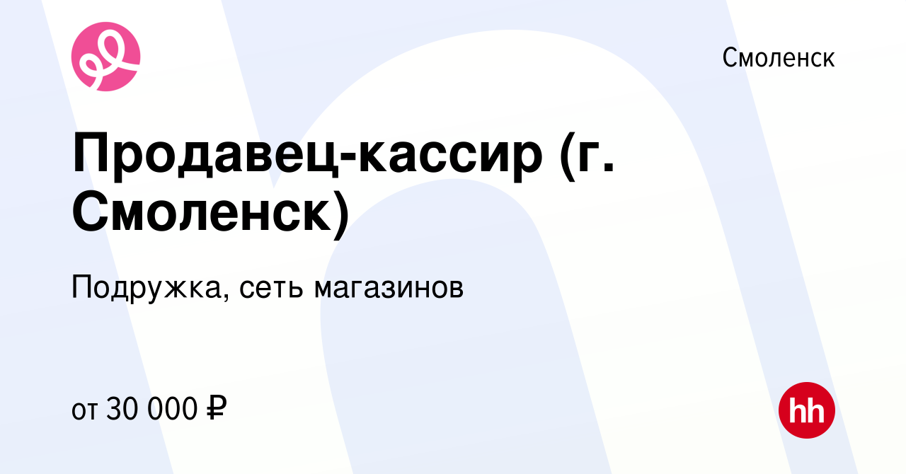 Вакансия Продавец-кассир (г. Смоленск) в Смоленске, работа в компании  Подружка, сеть магазинов (вакансия в архиве c 21 июня 2023)