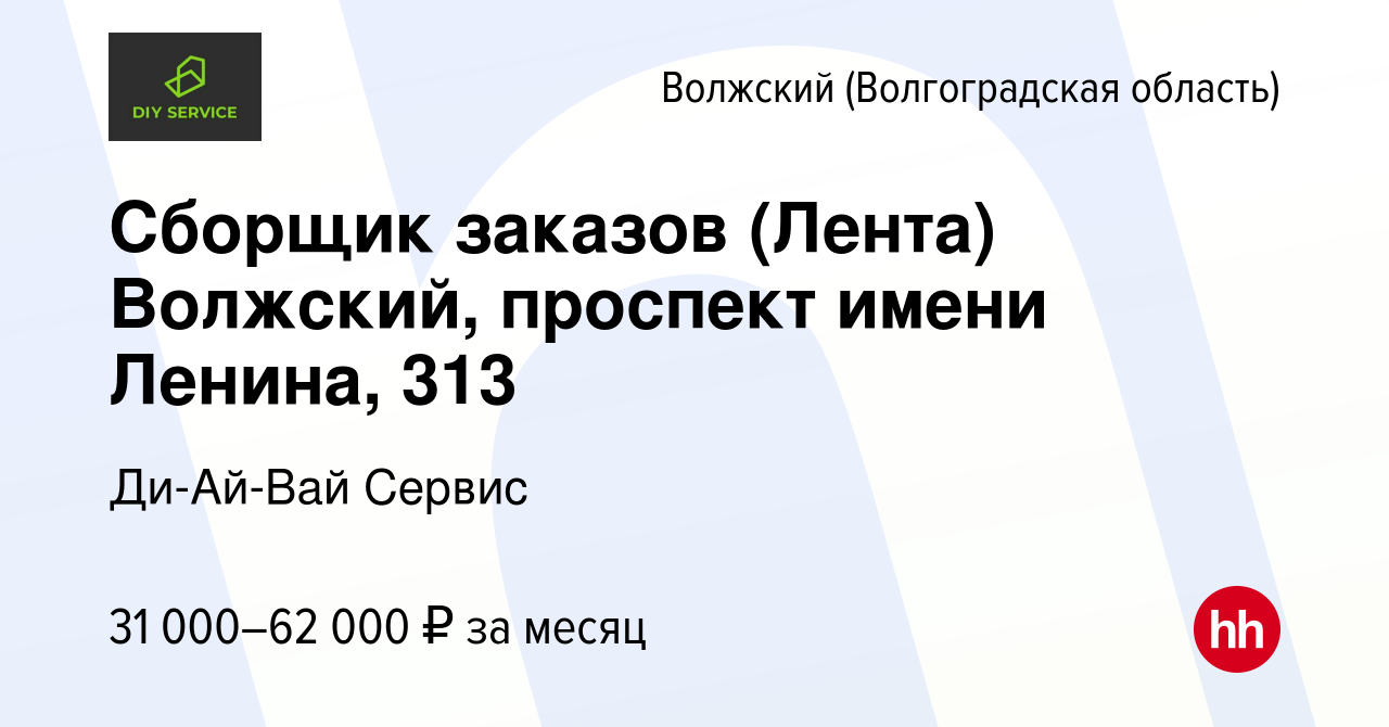 Вакансия Сборщик заказов (Лента) Волжский, проспект имени Ленина, 313 в  Волжском (Волгоградская область), работа в компании Ди-Ай-Вай Сервис ( вакансия в архиве c 27 июля 2023)