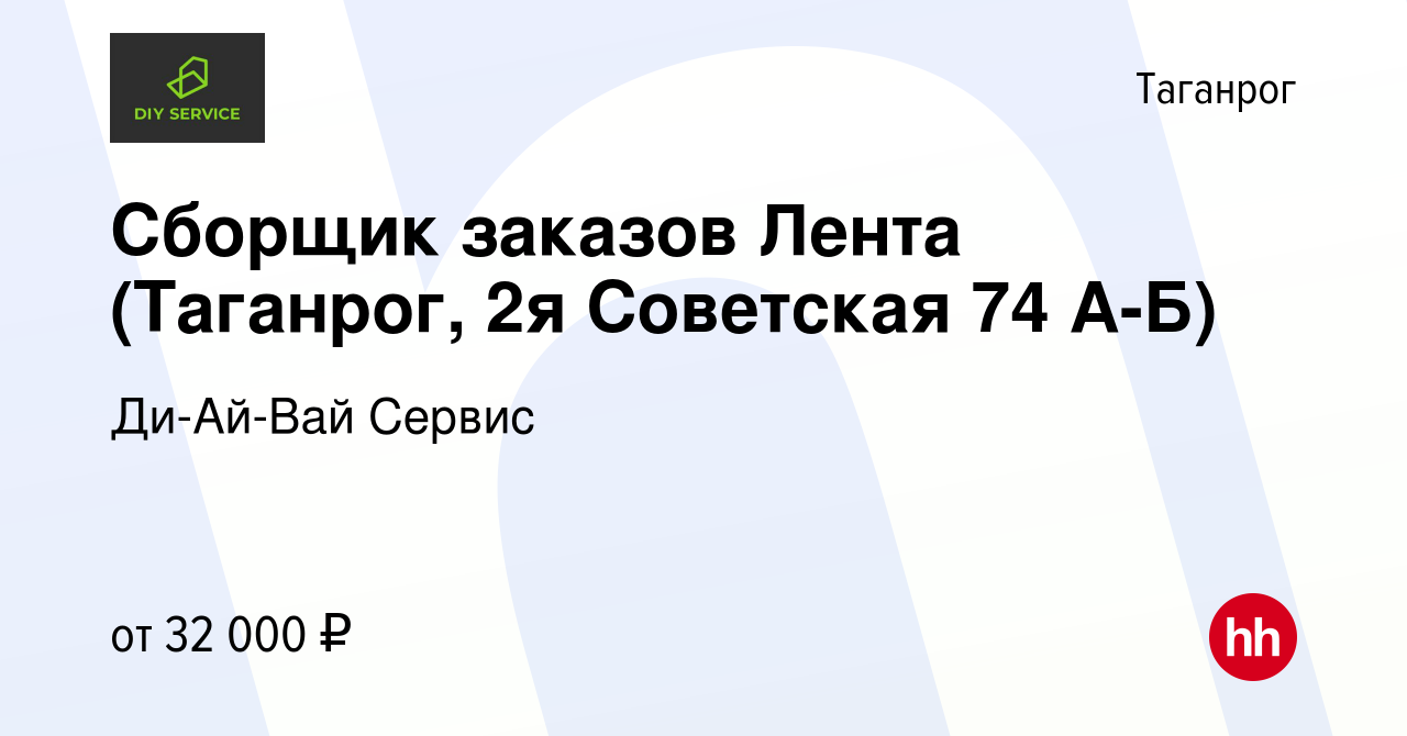 Вакансия Сборщик заказов Лента (Таганрог, 2я Советская 74 А-Б) в Таганроге, работа  в компании Ди-Ай-Вай Сервис (вакансия в архиве c 14 июля 2023)