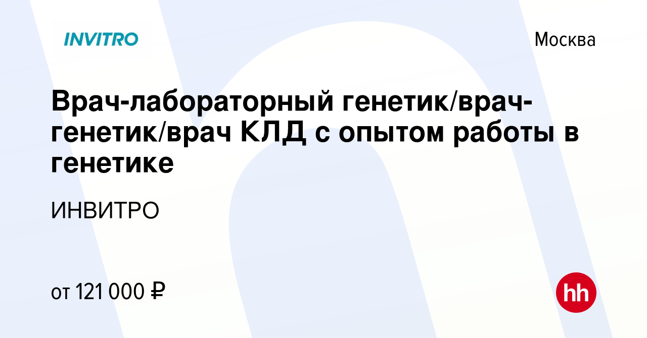 Вакансия Врач-лабораторный генетик/врач-генетик/врач КЛД с опытом работы в  генетике в Москве, работа в компании ИНВИТРО (вакансия в архиве c 20  августа 2023)