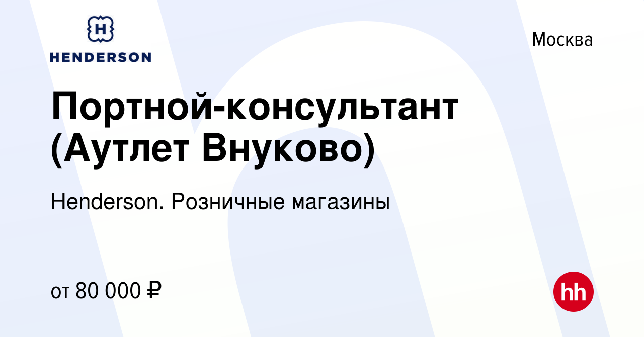 Вакансия Портной-консультант (Аутлет Внуково) в Москве, работа в компании  Henderson. Розничные магазины