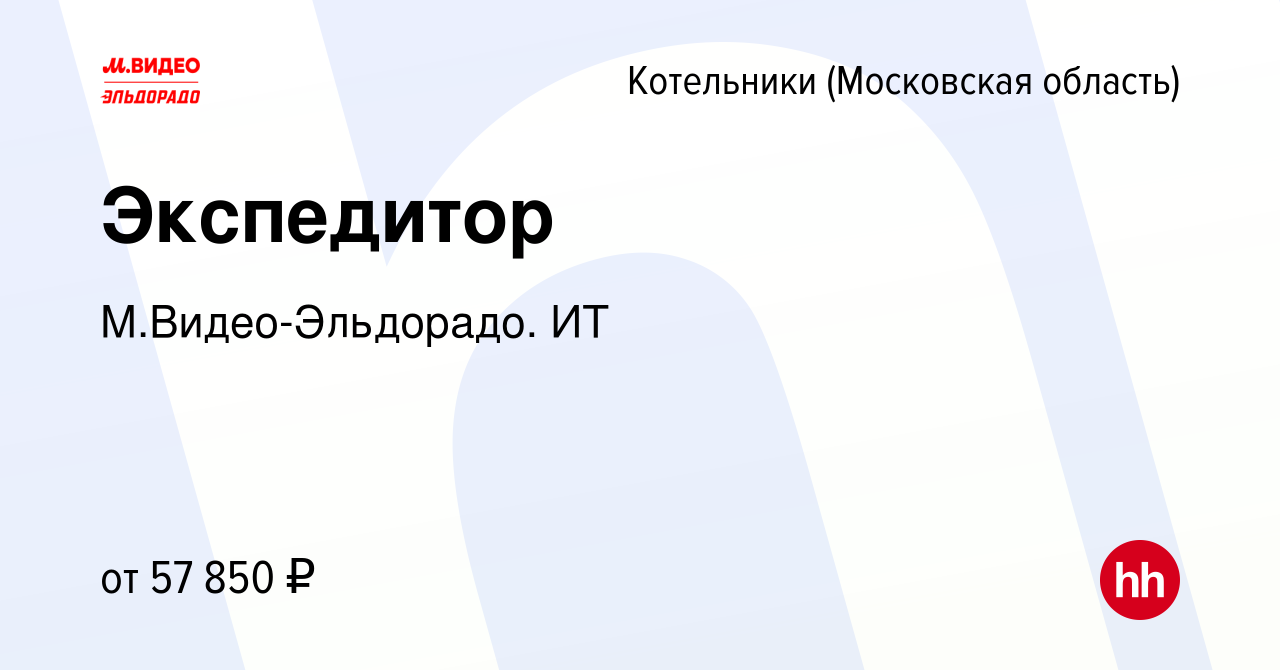 Вакансия Экспедитор в Котельниках, работа в компании М.Видео-Эльдорадо. ИТ  (вакансия в архиве c 27 июня 2023)