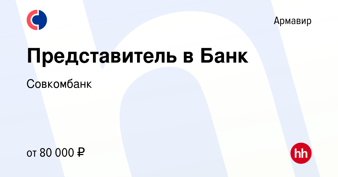 Вакансия Представитель в Банк в Армавире, работа в компании Совкомбанк  (вакансия в архиве c 17 июля 2023)