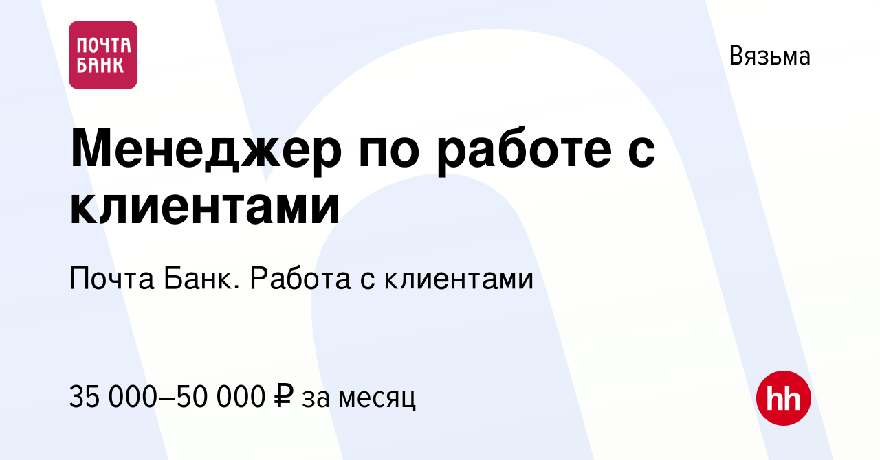 Вакансия Менеджер по работе с клиентами в Вязьме, работа в компании Почта  Банк. Работа с клиентами (вакансия в архиве c 26 октября 2023)