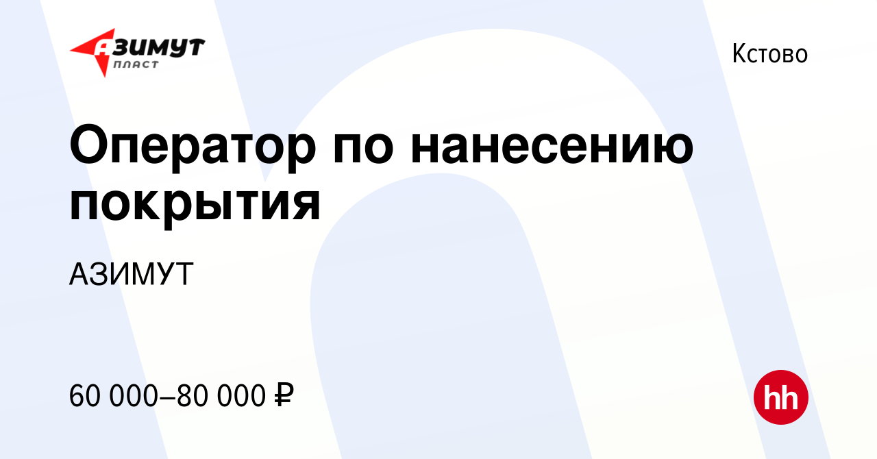 Вакансия Оператор по нанесению покрытия в Кстово, работа в компании АЗИМУТ  (вакансия в архиве c 8 июля 2023)