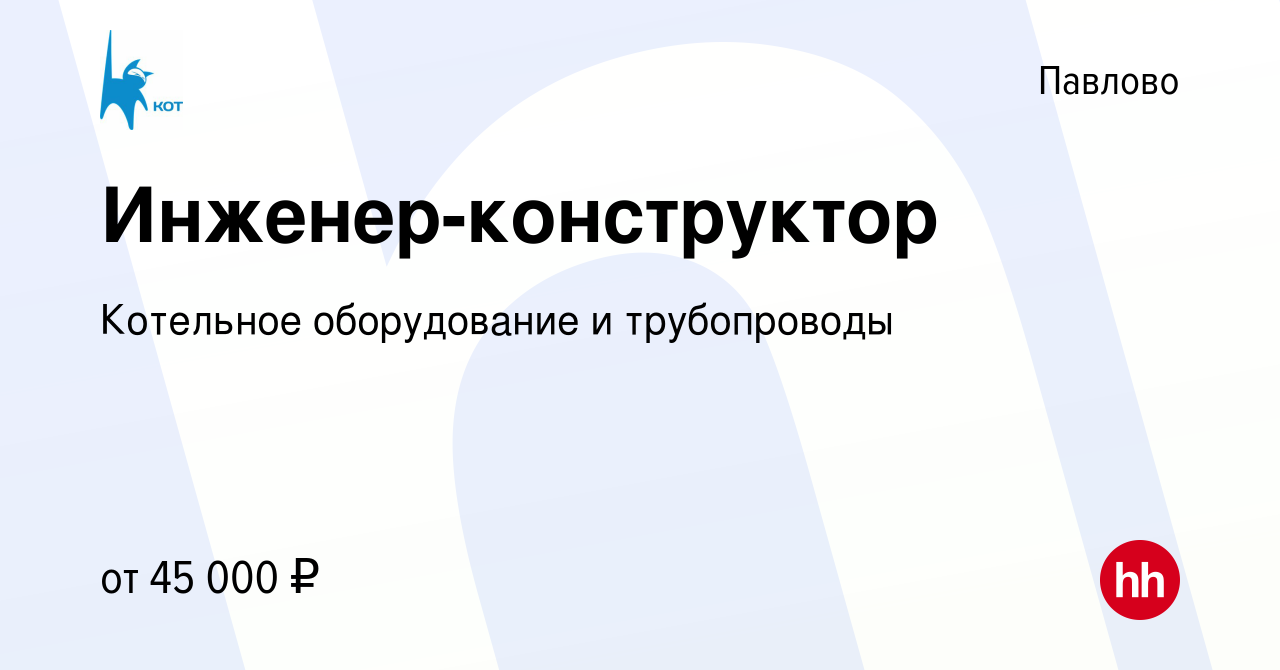 Вакансия Инженер-конструктор в Павлово, работа в компании Котельное  оборудование и трубопроводы (вакансия в архиве c 8 июля 2023)