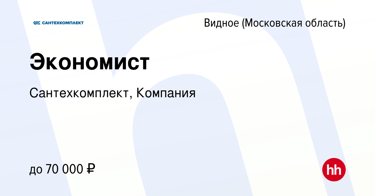 Вакансия Экономист в Видном, работа в компании Сантехкомплект, Компания  (вакансия в архиве c 1 августа 2023)