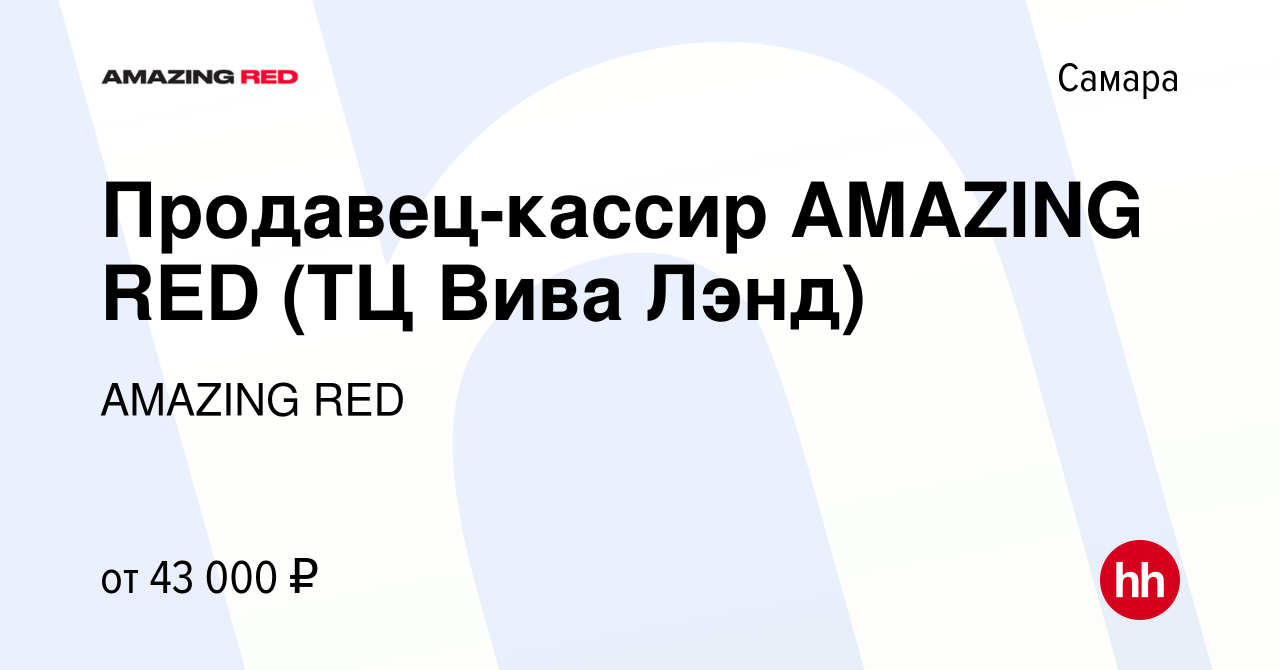 Вакансия Продавец-кассир AMAZING RED (ТЦ Вива Лэнд) в Самаре, работа в  компании AMAZING RED (вакансия в архиве c 17 августа 2023)