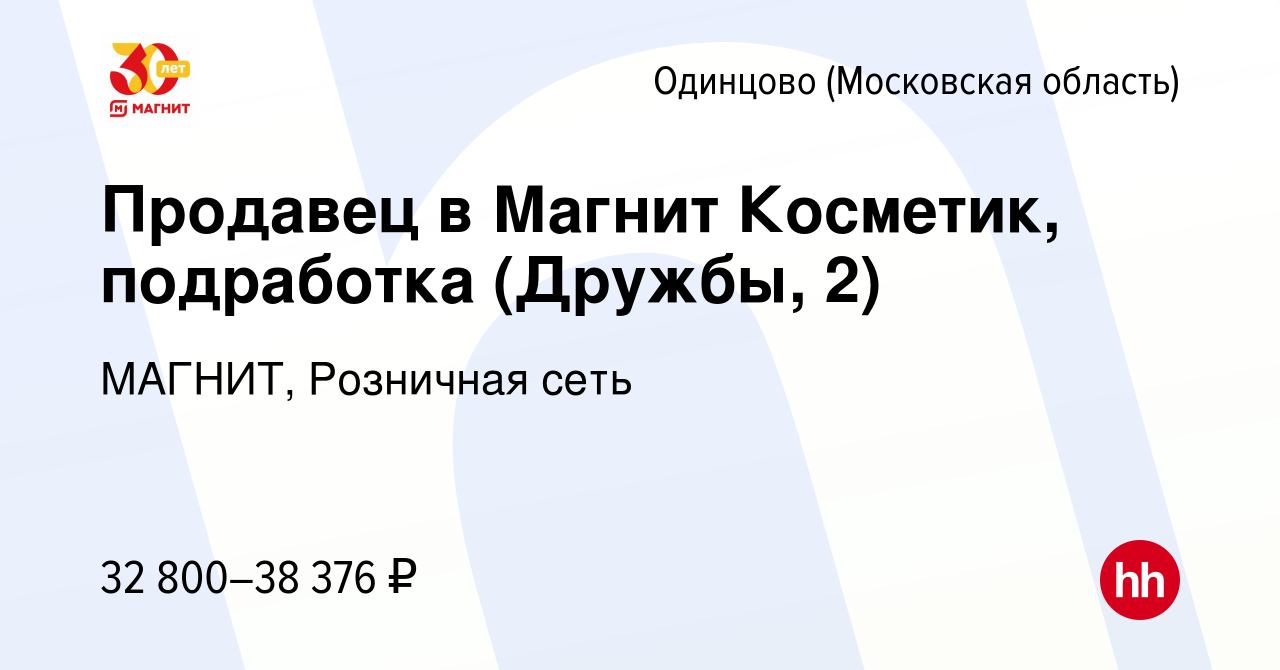 Вакансия Продавец в Магнит Косметик, подработка (Дружбы, 2) в Одинцово,  работа в компании МАГНИТ, Розничная сеть (вакансия в архиве c 11 ноября  2023)