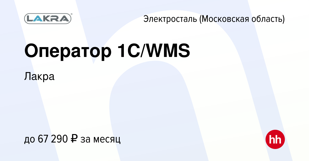 Вакансия Оператор 1C/WMS в Электростали, работа в компании Лакра (вакансия  в архиве c 8 июля 2023)