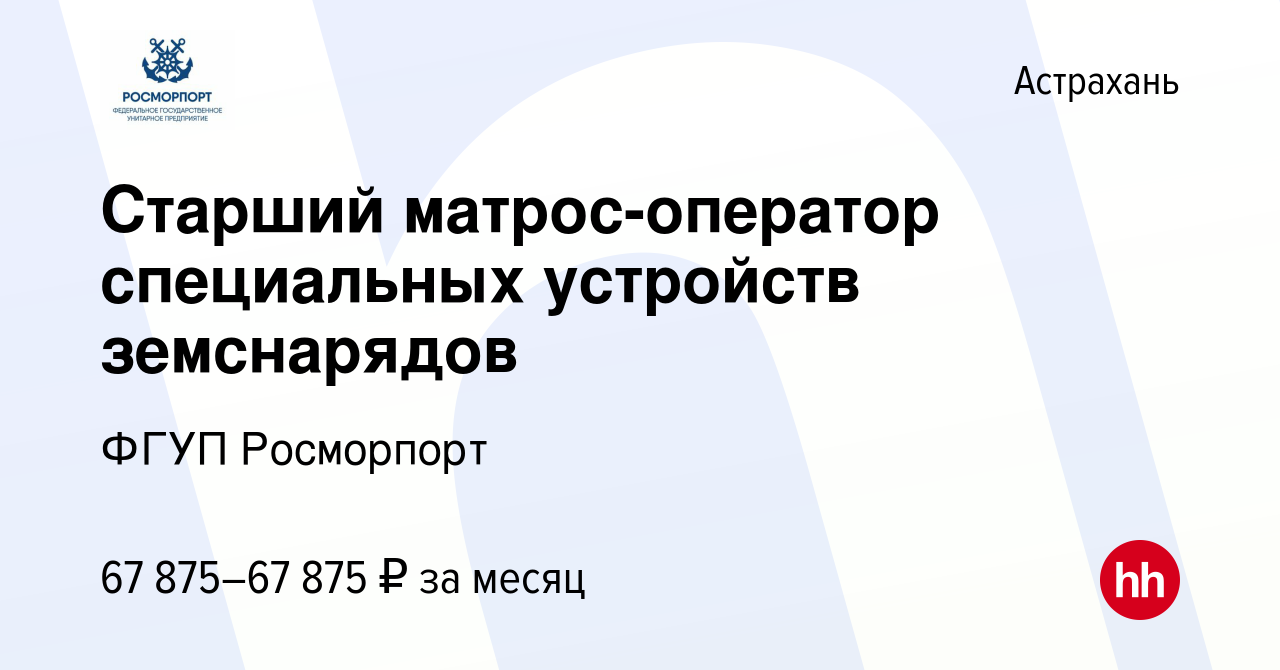 Вакансия Старший матрос-оператор специальных устройств земснарядов в  Астрахани, работа в компании ФГУП Росморпорт (вакансия в архиве c 3  сентября 2023)