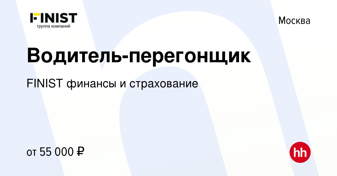 Вакансия Водитель-перегонщик в Москве, работа в компании FINIST финансы и  страхование (вакансия в архиве c 26 апреля 2024)