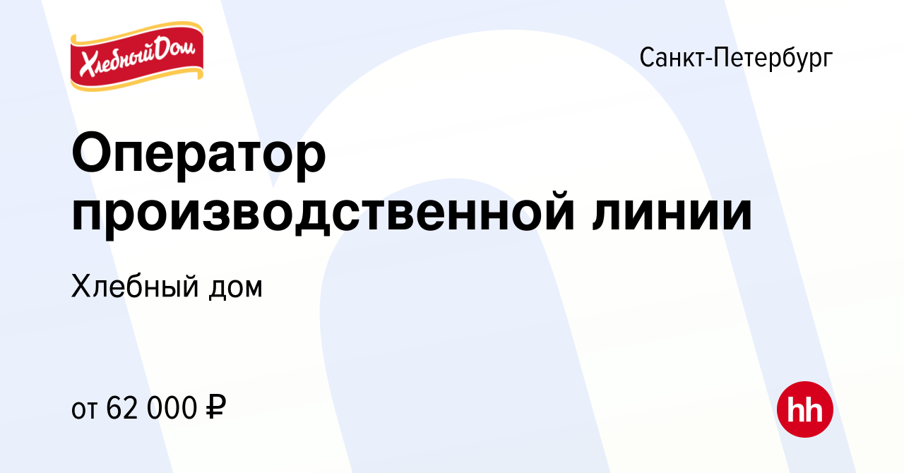 Вакансия Оператор производственной линии в Санкт-Петербурге, работа в  компании Хлебный дом (вакансия в архиве c 8 июля 2023)