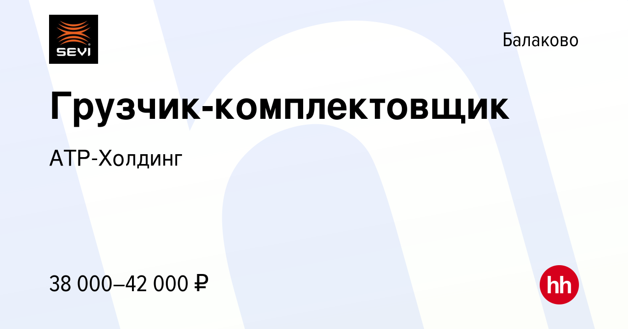 Вакансия Грузчик-комплектовщик в Балаково, работа в компании АТР-Холдинг  (вакансия в архиве c 8 июля 2023)