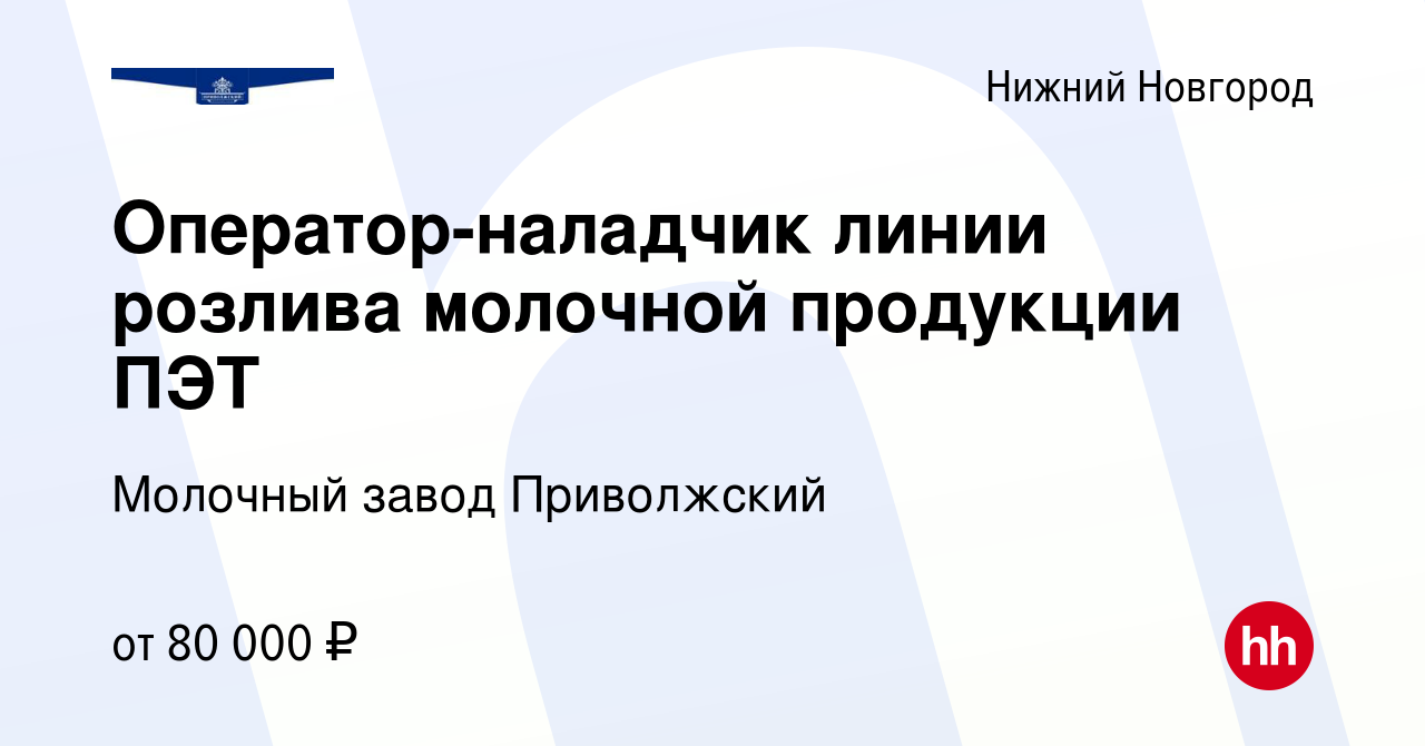 Вакансия Оператор-наладчик линии розлива молочной продукции ПЭТ в Нижнем  Новгороде, работа в компании Молочный завод Приволжский (вакансия в архиве  c 28 ноября 2023)