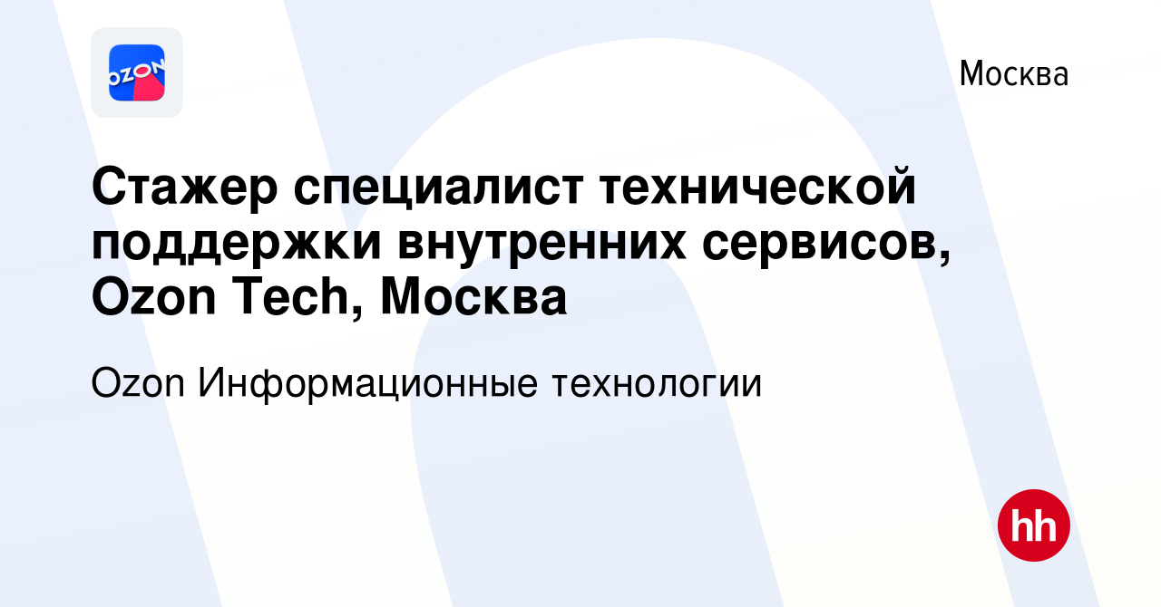 Вакансия Стажер специалист технической поддержки внутренних сервисов, Ozon  Tech, Москва в Москве, работа в компании Ozon Информационные технологии  (вакансия в архиве c 7 июля 2023)