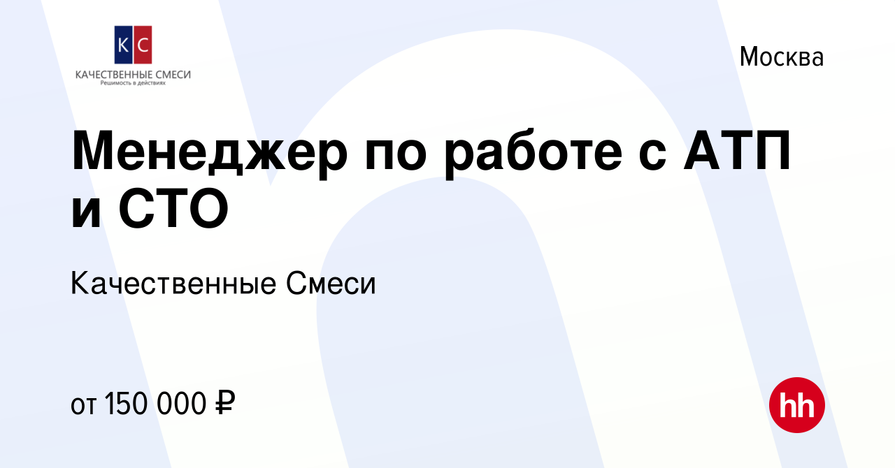 Вакансия Менеджер по работе с АТП и СТО в Москве, работа в компании  Качественные Смеси (вакансия в архиве c 22 августа 2023)