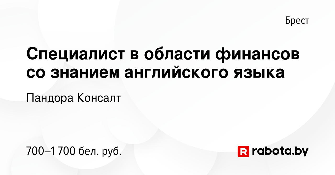 Вакансия Специалист в области финансов со знанием английского языка в Бресте,  работа в компании Пандора Консалт (вакансия в архиве c 8 июля 2023)