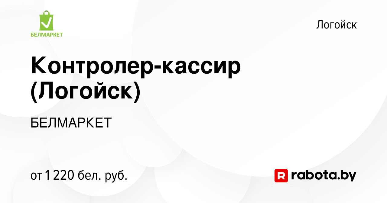 Вакансия Контролер-кассир (Логойск) в Логойске, работа в компании БЕЛМАРКЕТ  (вакансия в архиве c 23 ноября 2023)