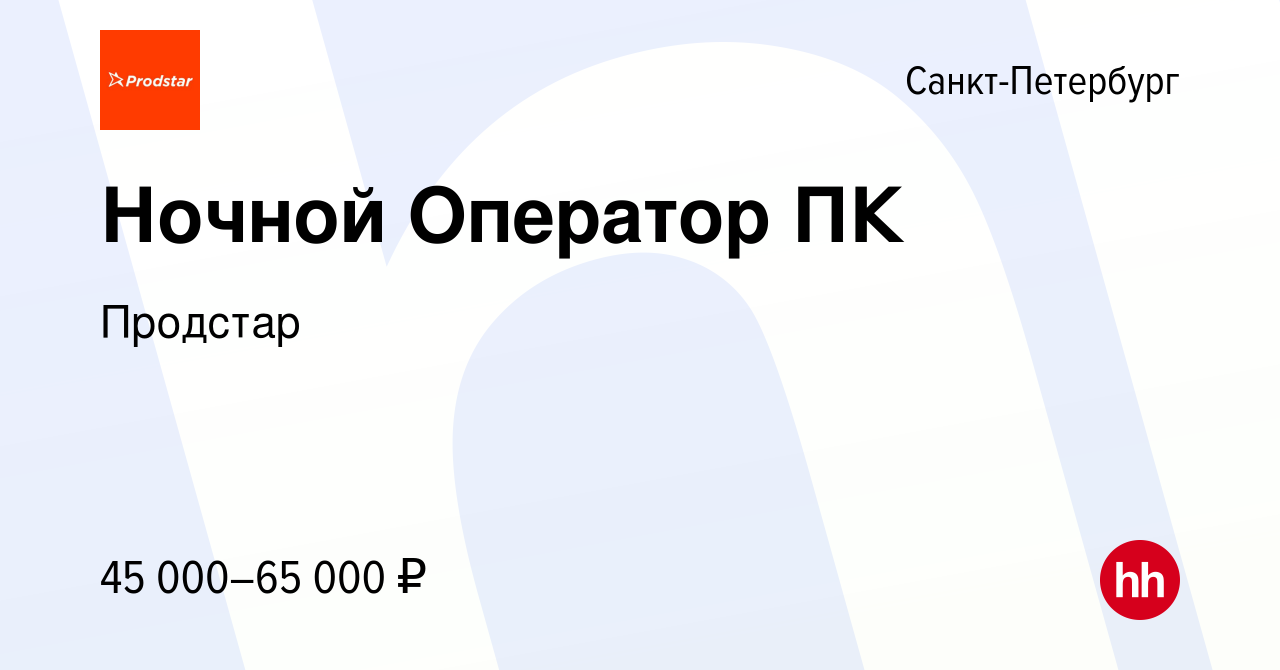 Вакансия Ночной Оператор ПК в Санкт-Петербурге, работа в компании Продстар  (вакансия в архиве c 8 июля 2023)