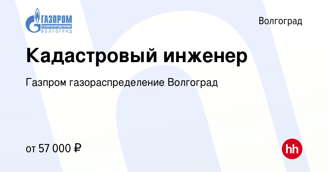 Вакансия Кадастровый инженер в Волгограде, работа в компании Газпром  газораспределение Волгоград (вакансия в архиве c 8 июля 2023)