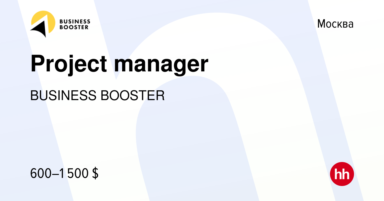 Вакансия Project manager в Москве, работа в компании BUSINESS BOOSTER  (вакансия в архиве c 8 июля 2023)