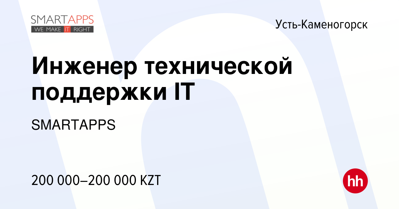 Вакансия Инженер технической поддержки IT в Усть-Каменогорске, работа в  компании SMARTAPPS (вакансия в архиве c 8 июля 2023)