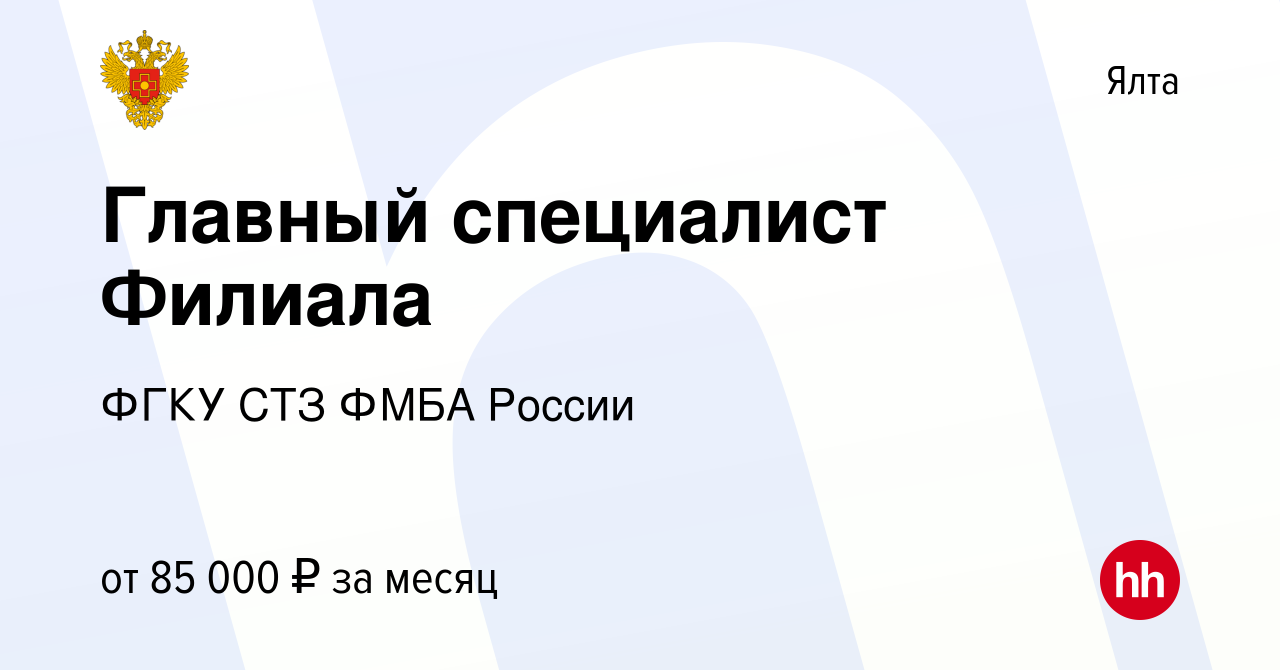 Вакансия Главный специалист Филиала в Ялте, работа в компании ФГКУ СТЗ ФМБА  России (вакансия в архиве c 8 июля 2023)