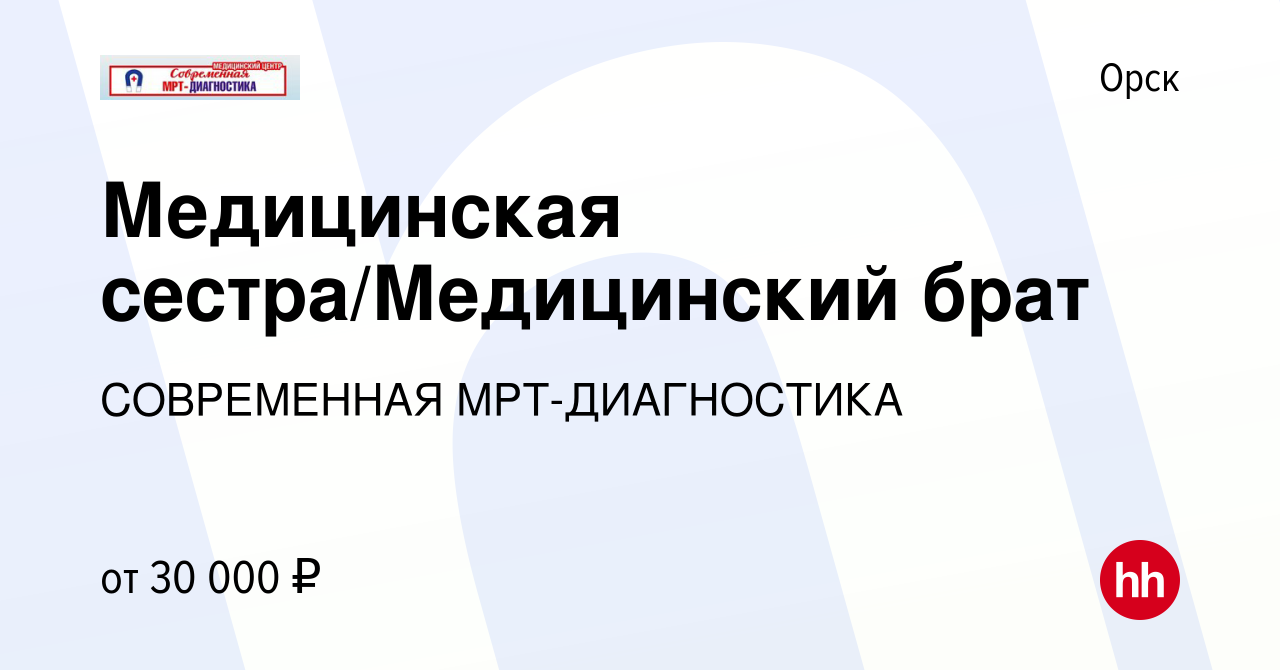 Вакансия Медицинская сестра/Медицинский брат в Орске, работа в компании  СОВРЕМЕННАЯ МРТ-ДИАГНОСТИКА (вакансия в архиве c 8 июля 2023)