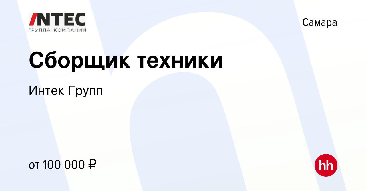 Вакансия Сборщик техники в Самаре, работа в компании ГЕТГРУПП (вакансия в  архиве c 27 июня 2023)