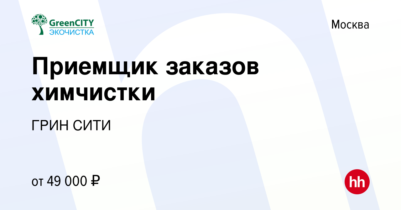 Вакансия Приемщик заказов химчистки в Москве, работа в компании ГРИН СИТИ  (вакансия в архиве c 8 июля 2023)