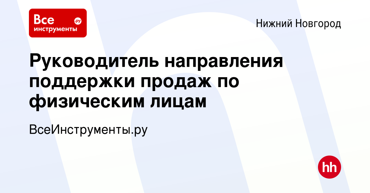 Вакансия Руководитель направления поддержки продаж по физическим лицам в Нижнем  Новгороде, работа в компании ВсеИнструменты.ру (вакансия в архиве c 19  августа 2023)