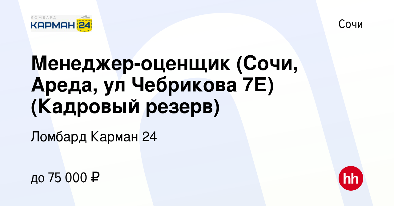 Вакансия Менеджер-оценщик (Сочи, Ареда, ул Чебрикова 7Е) (Кадровый резерв)  в Сочи, работа в компании Ломбард Карман 24 (вакансия в архиве c 1 августа  2023)