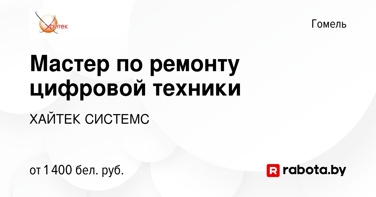 Вакансия Мастер по ремонту цифровой техники в Гомеле, работа в компании  ХАЙТЕК СИСТЕМС (вакансия в архиве c 6 августа 2023)