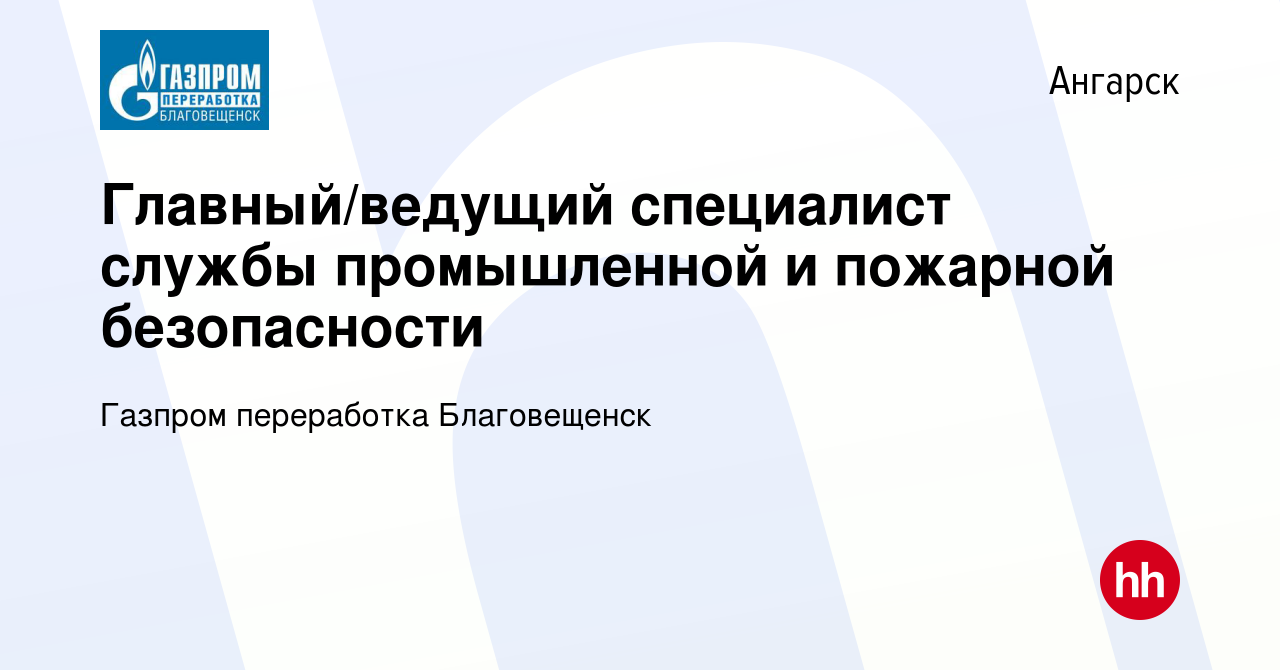 Вакансия Главный/ведущий специалист службы промышленной и пожарной  безопасности в Ангарске, работа в компании Газпром переработка Благовещенск  (вакансия в архиве c 8 июля 2023)