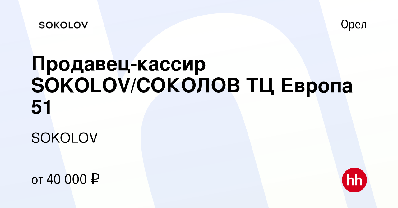 Вакансия Продавец-кассир SOKOLOV/СОКОЛОВ ТЦ Европа 51 в Орле, работа в  компании SOKOLOV (вакансия в архиве c 15 июня 2023)