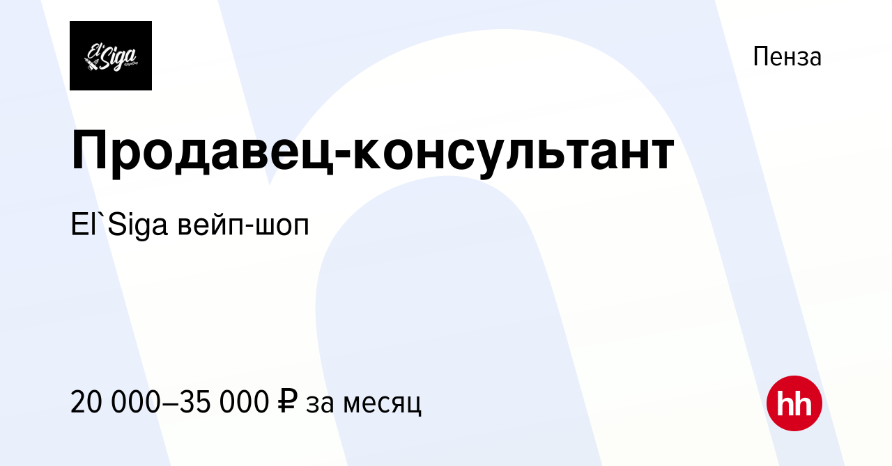 Вакансия Продавец-консультант в Пензе, работа в компании El`Siga вейп-шоп  (вакансия в архиве c 8 июля 2023)