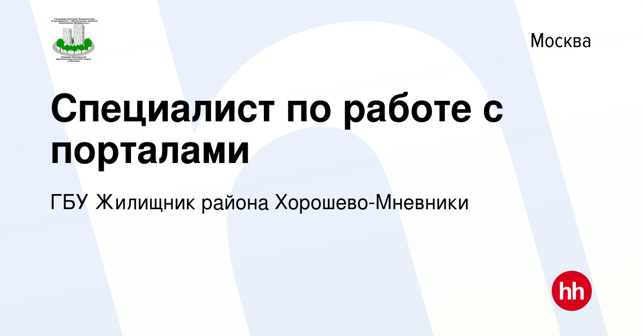 Вакансия Специалист по работе с порталами в Москве, работа в компании ГБУ  Жилищник района Хорошево-Мневники (вакансия в архиве c 8 июля 2023)