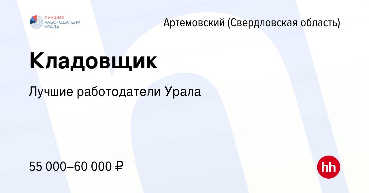 Вакансия Кладовщик в Артемовском (Свердловская область), работа в компании  Лучшие работодатели Урала (вакансия в архиве c 4 ноября 2023)