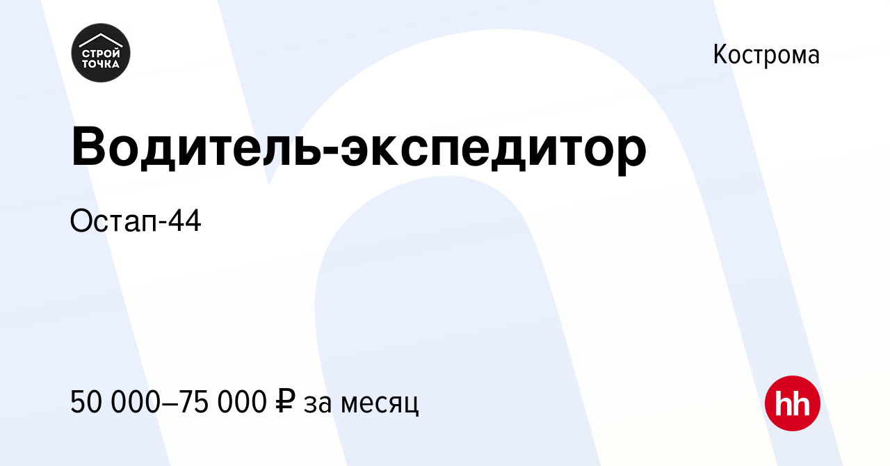 Вакансия Водитель-экспедитор в Костроме, работа в компании Остап-44  (вакансия в архиве c 8 июля 2023)