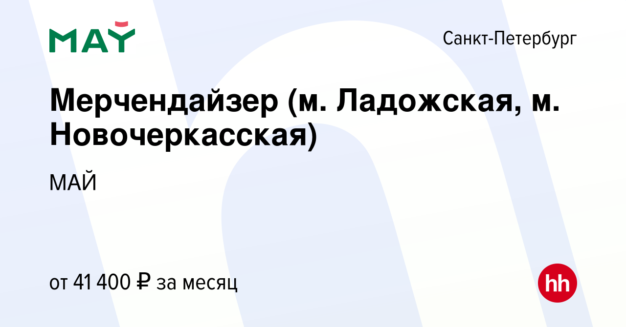 Вакансия Мерчендайзер (м. Ладожская, м. Новочеркасская) в Санкт-Петербурге,  работа в компании МАЙ (вакансия в архиве c 8 июля 2023)