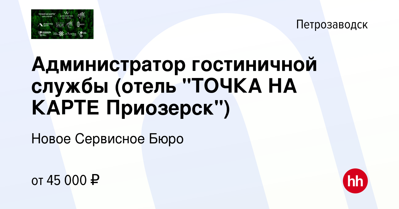 Вакансия Администратор гостиничной службы (отель 