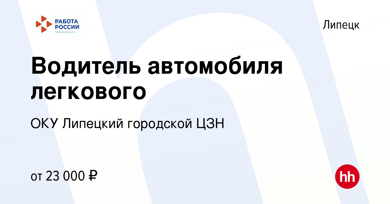 Вакансия Водитель автомобиля легкового в Липецке, работа в компании ОКУ  Липецкий городской ЦЗН (вакансия в архиве c 8 июля 2023)